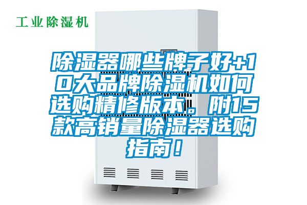除濕器哪些牌子好+10大品牌除濕機如何選購精修版本。附15款高銷量除濕器選購指南！