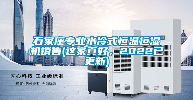 石家莊專業水冷式恒溫恒濕機銷售(這家真好，2022已更新)