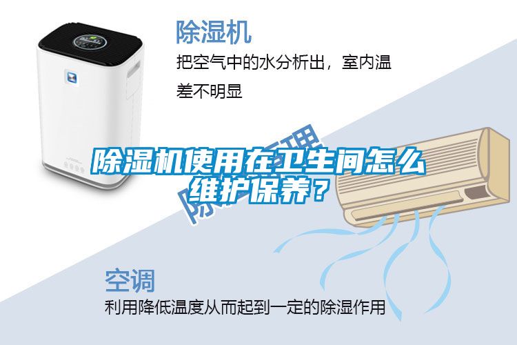 除濕機使用在衛生間怎么維護保養？