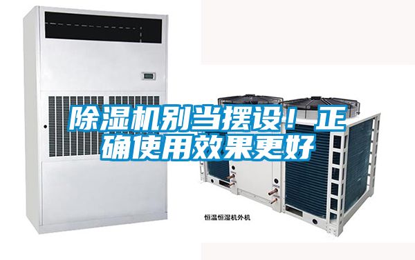 除濕機別當擺設！正確使用效果更好