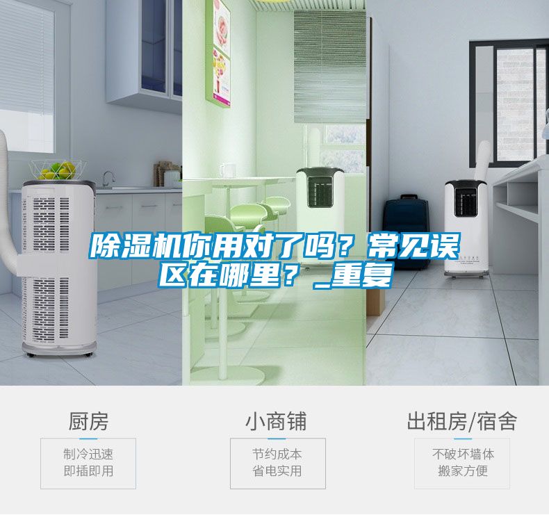 除濕機你用對了嗎？常見誤區在哪里？_重復