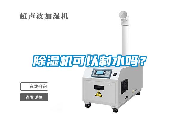 除濕機可以制水嗎？