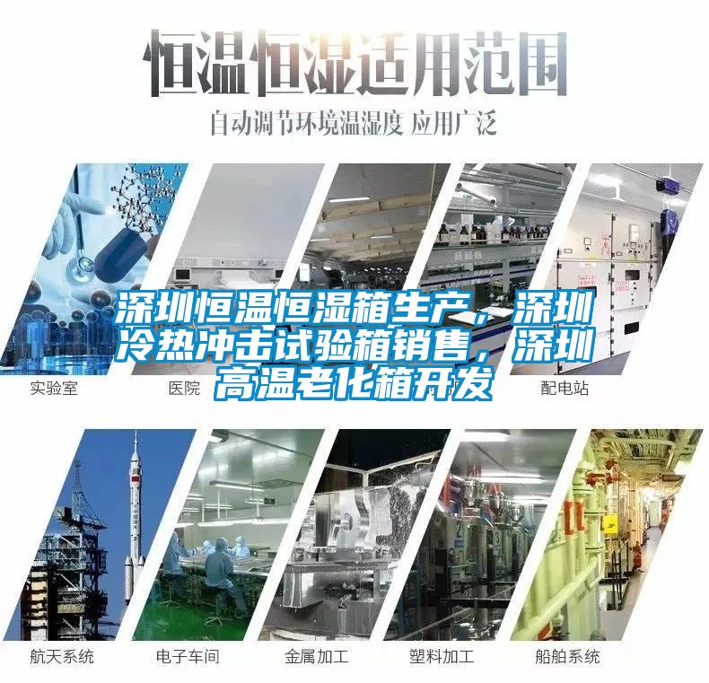 深圳恒溫恒濕箱生產，深圳冷熱沖擊試驗箱銷售，深圳高溫老化箱開發