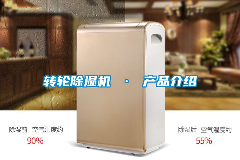 轉輪除濕機 · 產品介紹