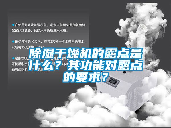 除濕干燥機的露點是什么？其功能對露點的要求？