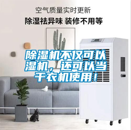 除濕機不僅可以濕機，還可以當干衣機使用！