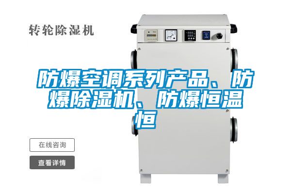 防爆空調系列產品、防爆除濕機、防爆恒溫恒
