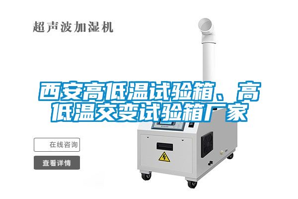 西安高低溫試驗箱、高低溫交變試驗箱廠家