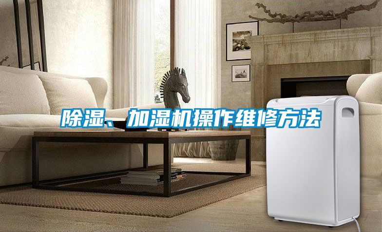 除濕、加濕機操作維修方法