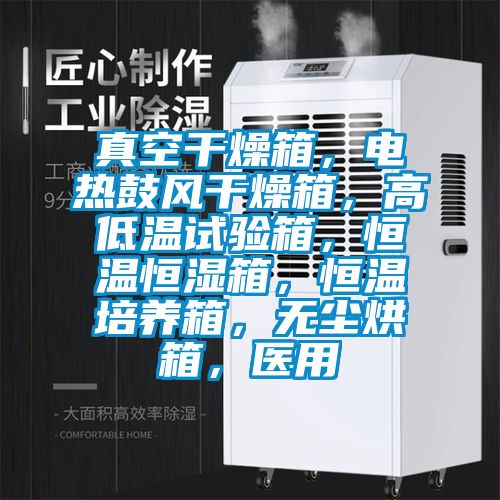 真空干燥箱，電熱鼓風干燥箱，高低溫試驗箱，恒溫恒濕箱，恒溫培養箱，無塵烘箱，醫用