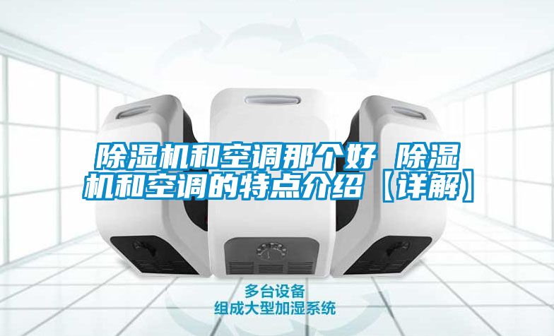 除濕機和空調那個好 除濕機和空調的特點介紹【詳解】