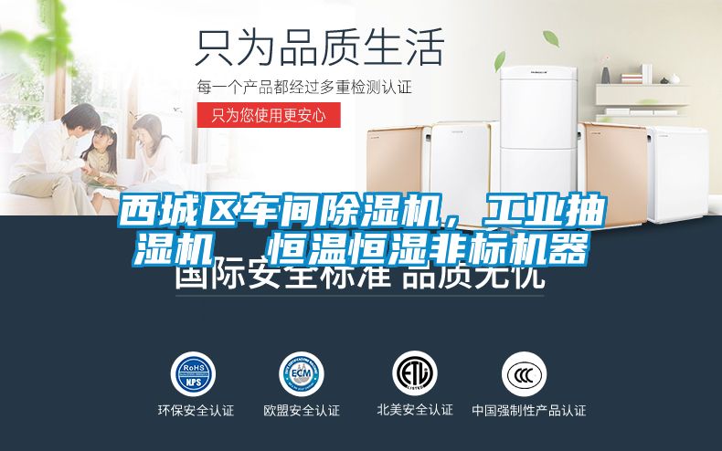 西城區車間除濕機，工業抽濕機  恒溫恒濕非標機器
