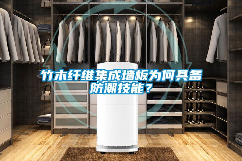 竹木纖維集成墻板為何具備防潮技能？