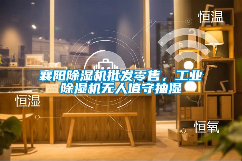襄陽除濕機批發零售，工業除濕機無人值守抽濕