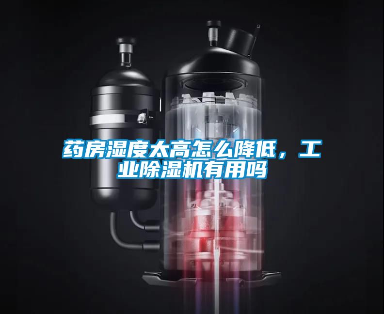 藥房濕度太高怎么降低，工業除濕機有用嗎