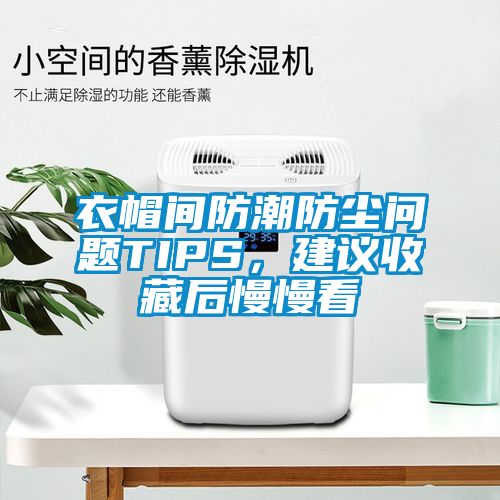 衣帽間防潮防塵問題TIPS，建議收藏后慢慢看