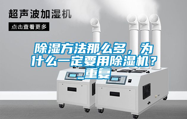 除濕方法那么多，為什么一定要用除濕機？_重復