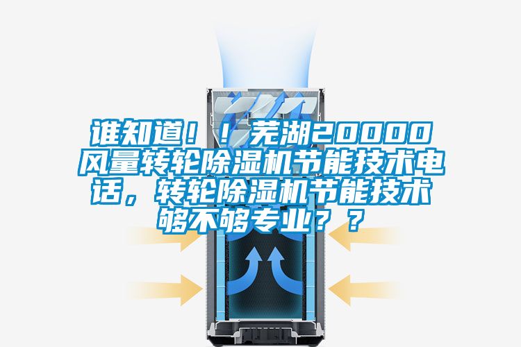 誰知道??！蕪湖20000風量轉輪除濕機節能技術電話，轉輪除濕機節能技術夠不夠專業？？