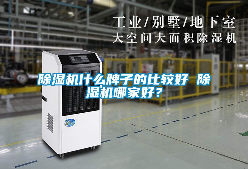 除濕機什么牌子的比較好 除濕機哪家好？