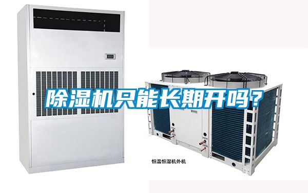 除濕機只能長期開嗎？