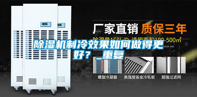 除濕機制冷效果如何做得更好？_重復