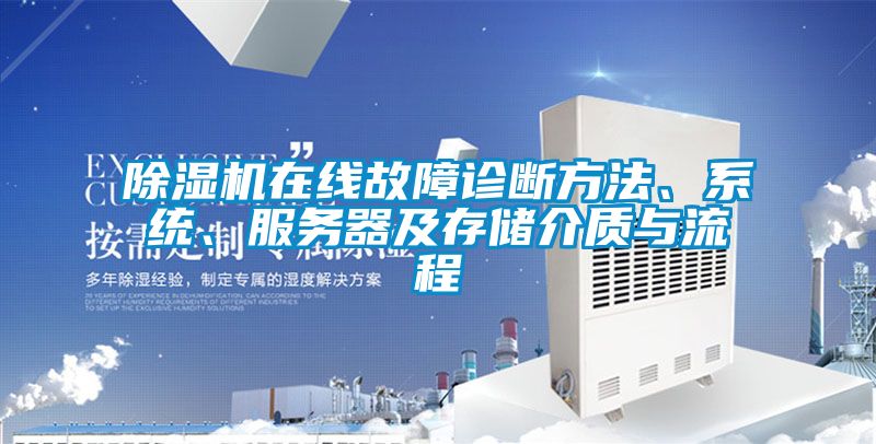 除濕機在線故障診斷方法、系統、服務器及存儲介質與流程