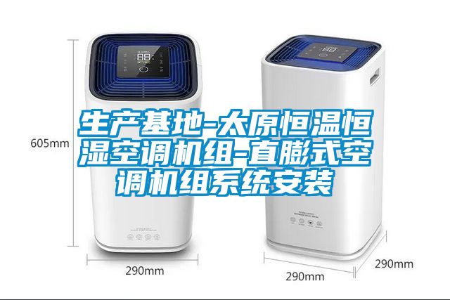 生產基地-太原恒溫恒濕空調機組-直膨式空調機組系統安裝