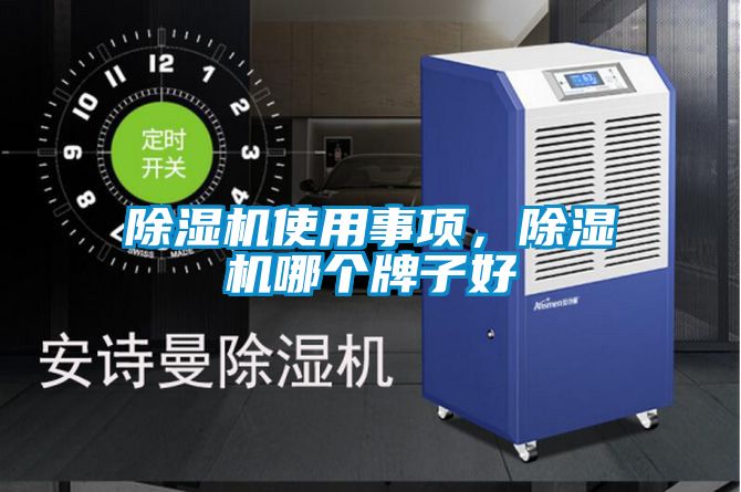 除濕機使用事項，除濕機哪個牌子好