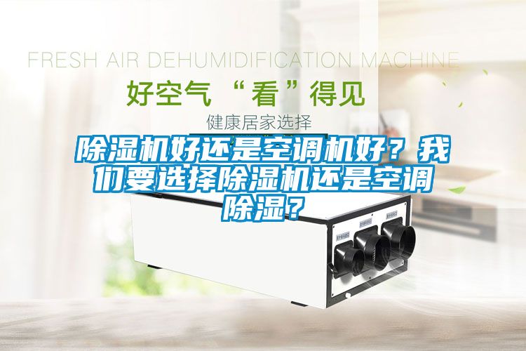 除濕機好還是空調機好？我們要選擇除濕機還是空調除濕？