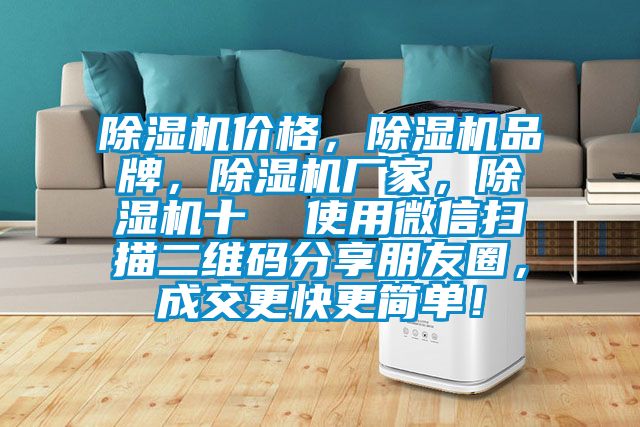 除濕機價格，除濕機品牌，除濕機廠家，除濕機十  使用微信掃描二維碼分享朋友圈，成交更快更簡單！