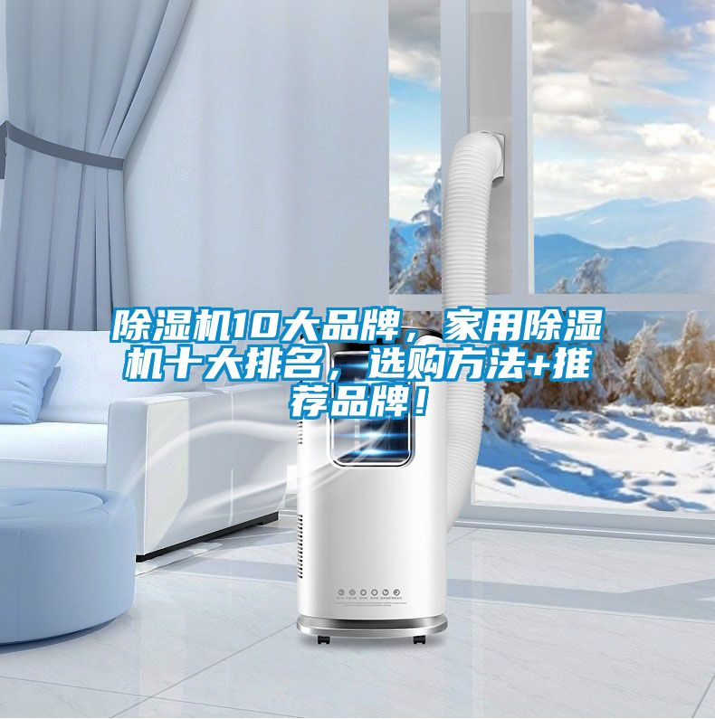 除濕機10大品牌，家用除濕機十大排名，選購方法+推薦品牌！