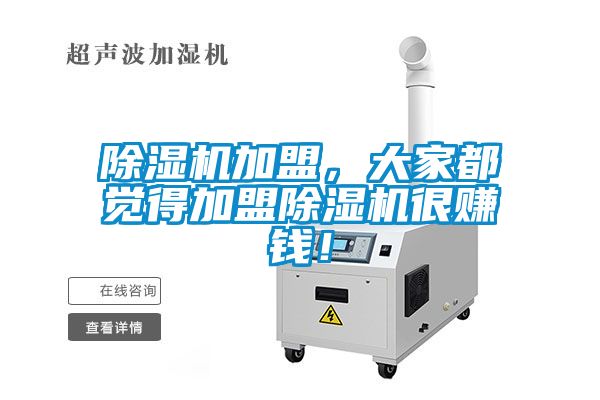 除濕機加盟，大家都覺得加盟除濕機很賺錢！