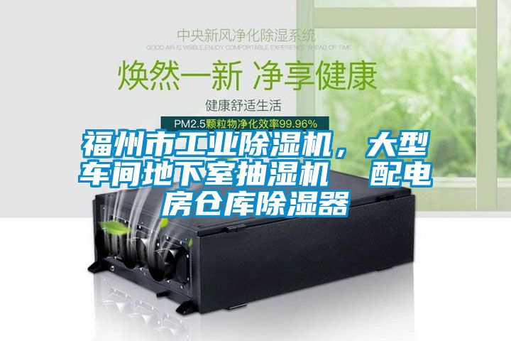 福州市工業除濕機，大型車間地下室抽濕機  配電房倉庫除濕器