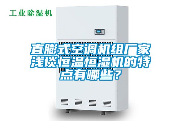 直膨式空調機組廠家淺談恒溫恒濕機的特點有哪些？