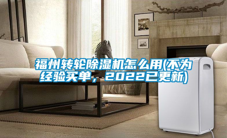 福州轉輪除濕機怎么用(不為經驗買單，2022已更新)