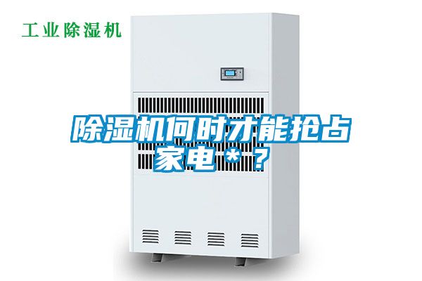除濕機何時才能搶占家電＊？
