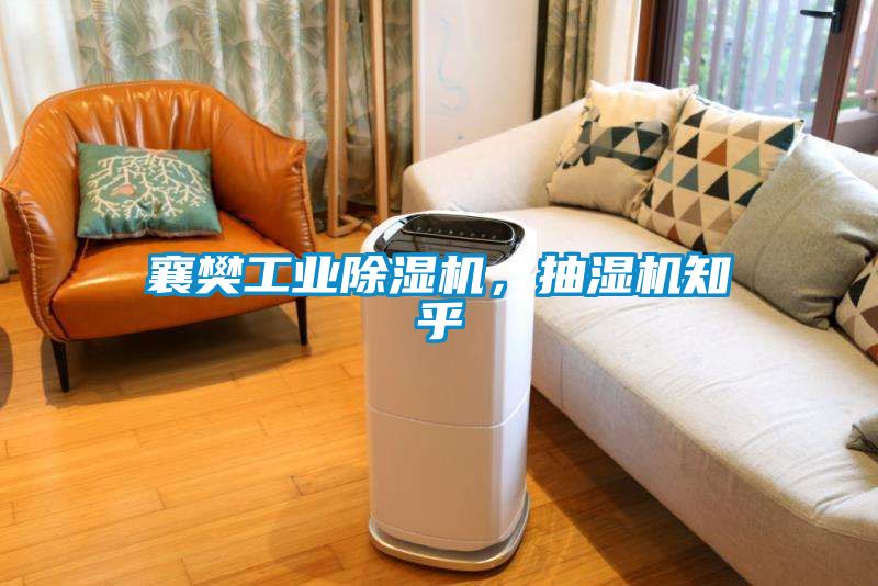 襄樊工業除濕機，抽濕機知乎