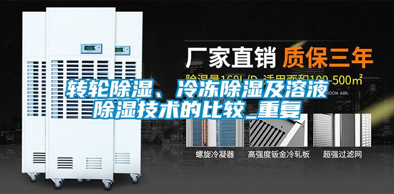 轉輪除濕、冷凍除濕及溶液除濕技術的比較_重復