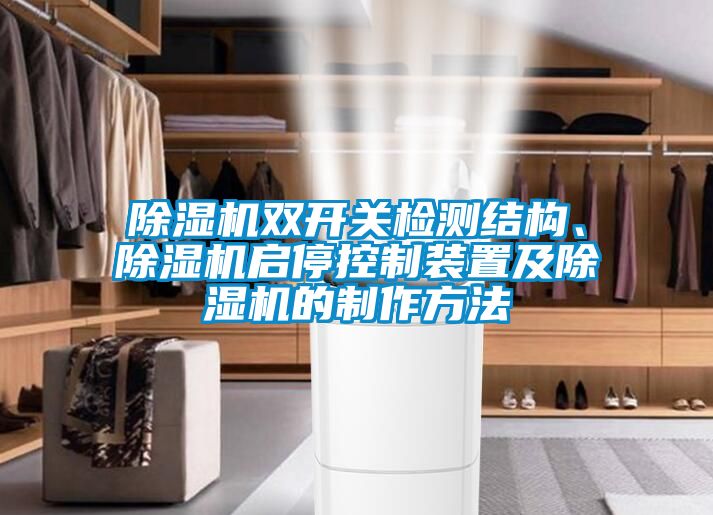 除濕機雙開關檢測結構、除濕機啟?？刂蒲b置及除濕機的制作方法