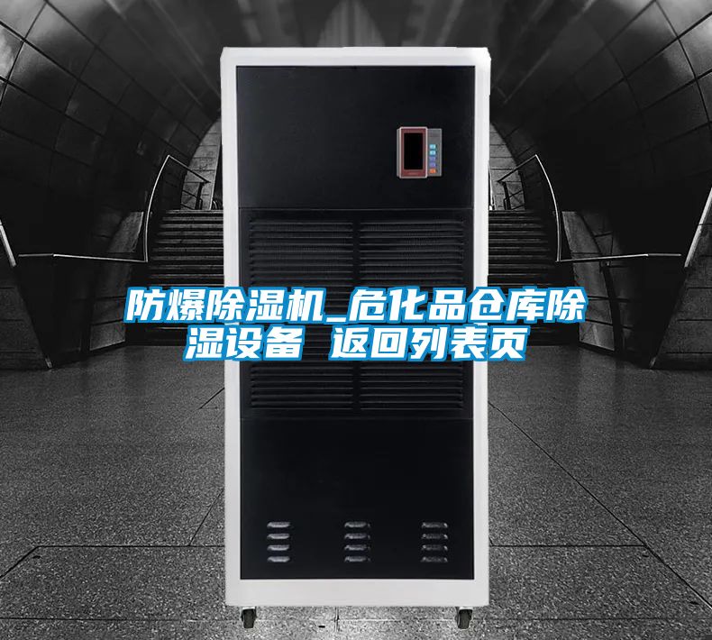 防爆除濕機_?；穫}庫除濕設備 返回列表頁