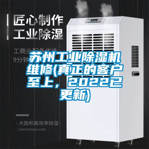 蘇州工業除濕機維修(真正的客戶至上，2022已更新)