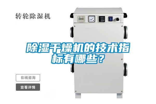 除濕干燥機的技術指標有哪些？