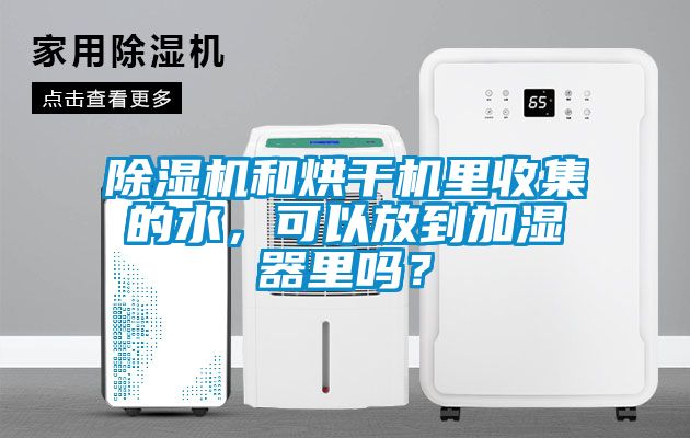 除濕機和烘干機里收集的水，可以放到加濕器里嗎？