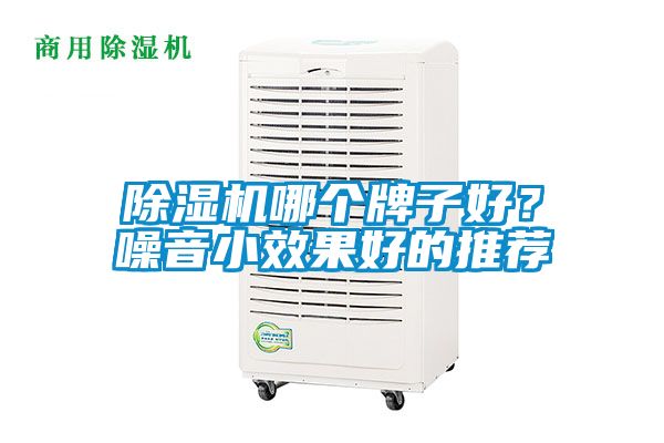 除濕機哪個牌子好？噪音小效果好的推薦