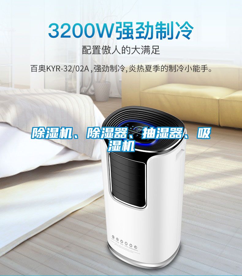 除濕機、除濕器、抽濕器、吸濕機