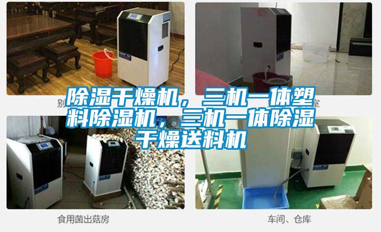 除濕干燥機，三機一體塑料除濕機，三機一體除濕干燥送料機