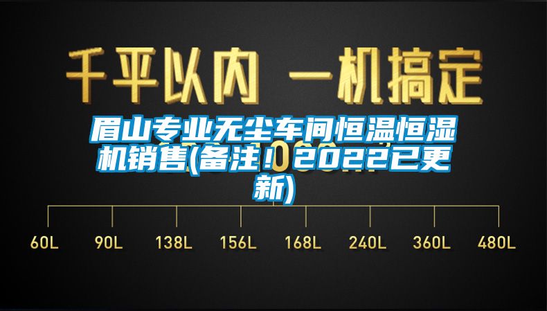 眉山專業無塵車間恒溫恒濕機銷售(備注！2022已更新)