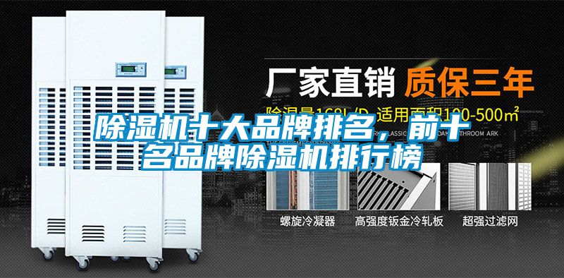 除濕機十大品牌排名，前十名品牌除濕機排行榜
