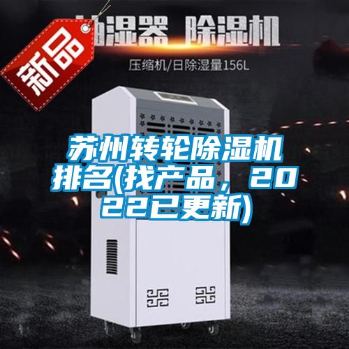 蘇州轉輪除濕機排名(找產品，2022已更新)