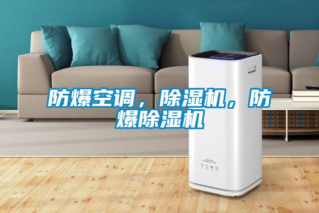 防爆空調，除濕機，防爆除濕機